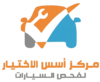 مركز أسس الاختيار